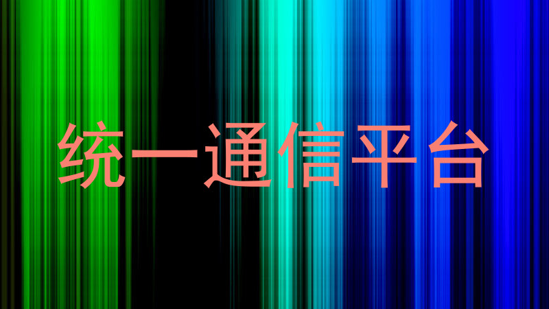 统一通信平台
