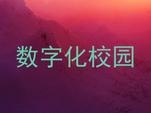 数字化校园