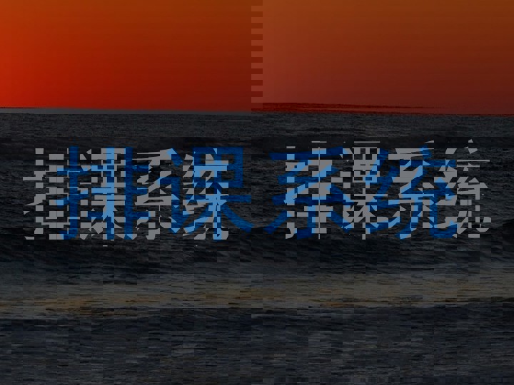 排课系统