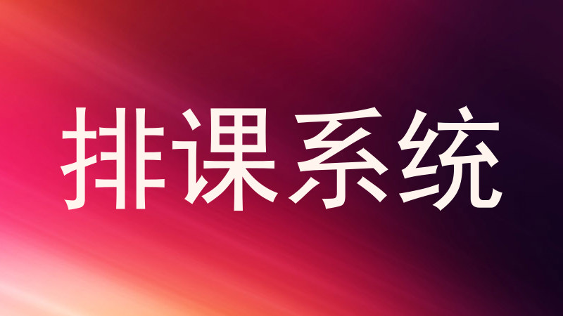 排课系统