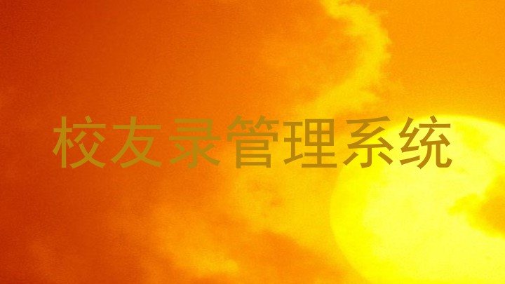 校友录管理系统