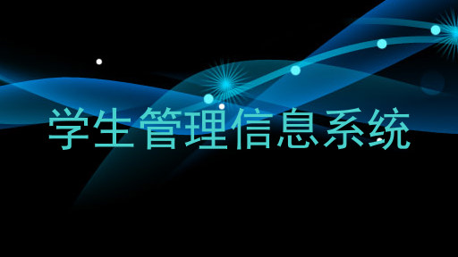 学生管理信息系统