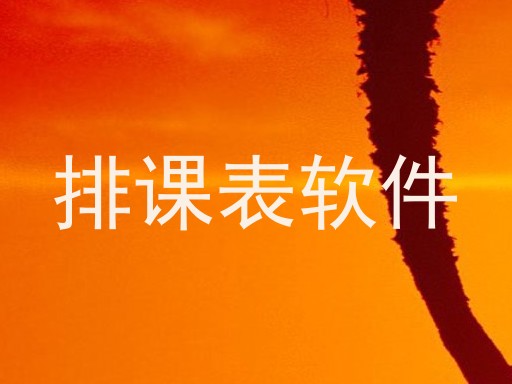 排课表软件