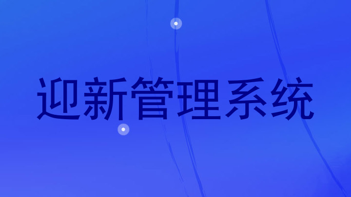 迎新管理系统