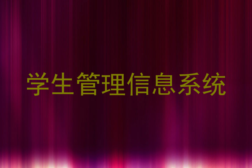 学生管理信息系统