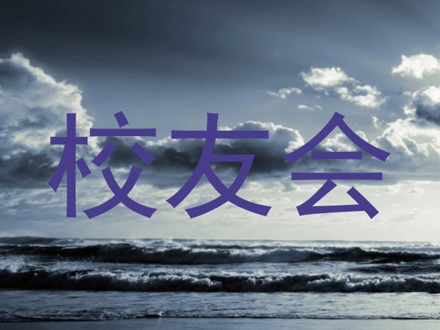 校友会