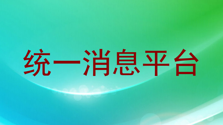 统一消息平台