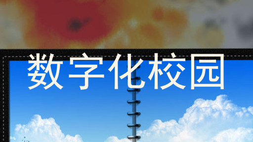 数字化校园
