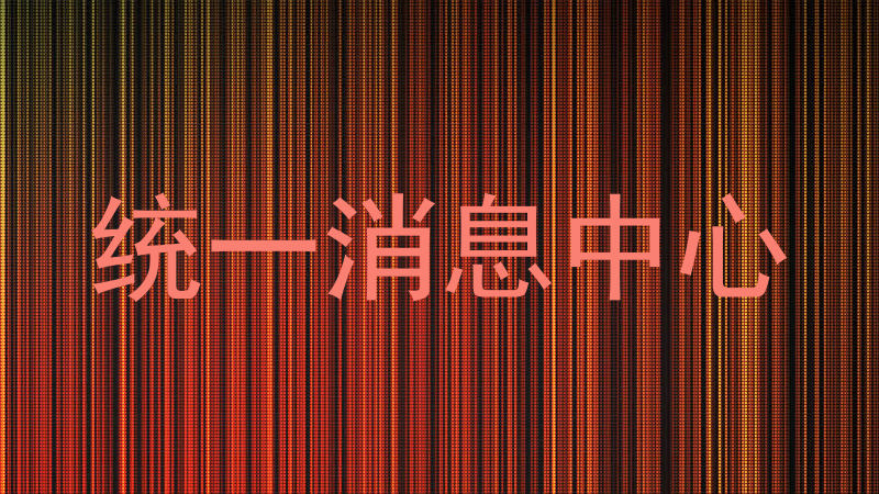 统一消息中心