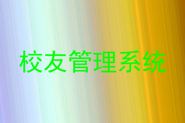 校友管理系统