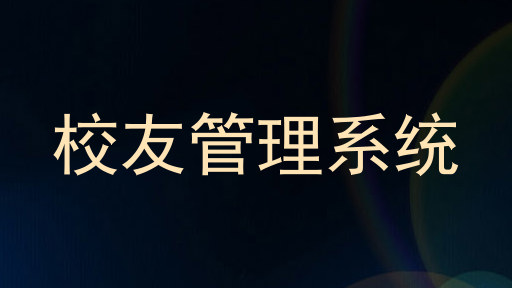 校友管理系统