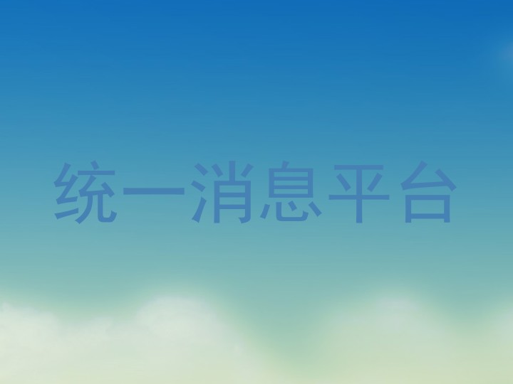 统一消息平台