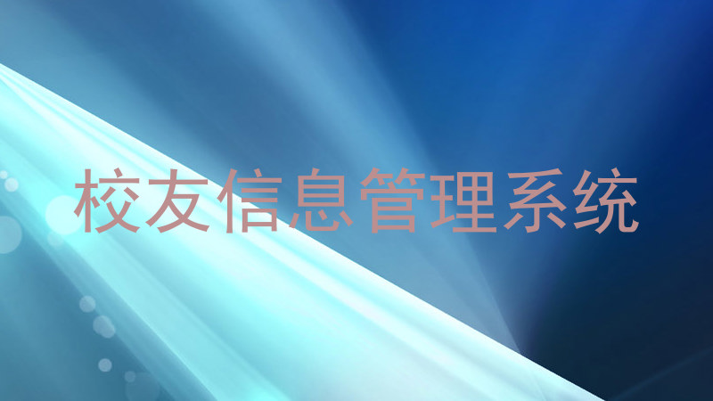 校友信息管理系统