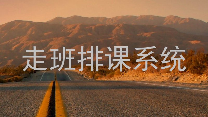 走班排课系统
