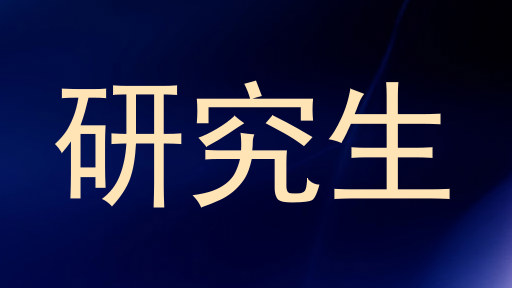 研究生