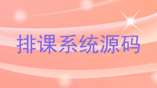 排课系统源码