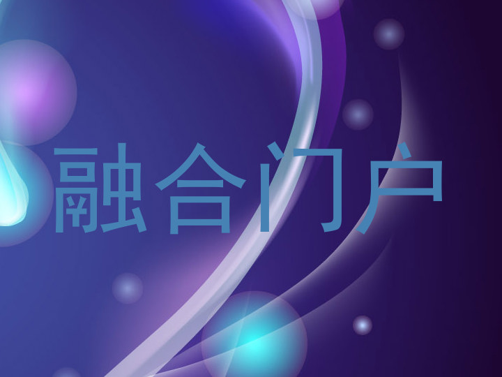 融合门户