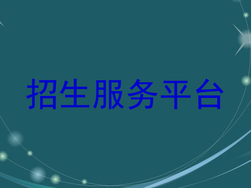 招生服务平台