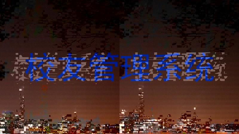 校友管理系统