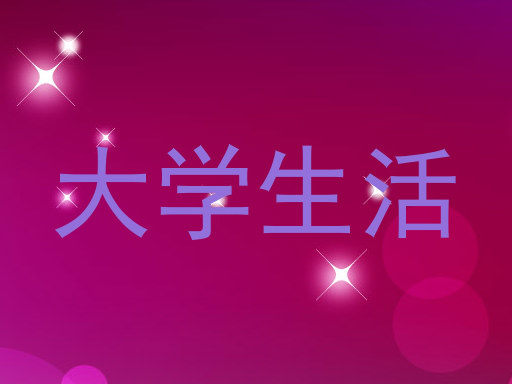 大学生活