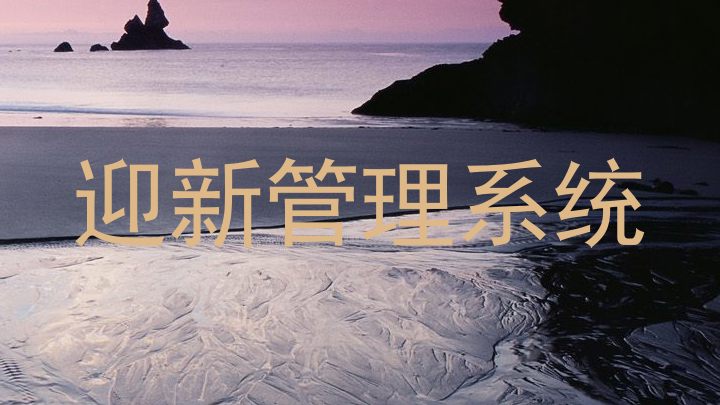 迎新管理系统