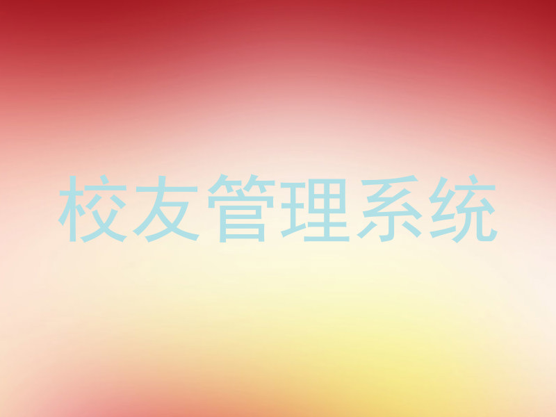 校友管理系统