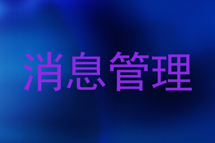 消息管理