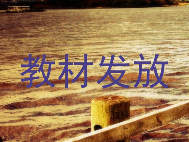 教材发放