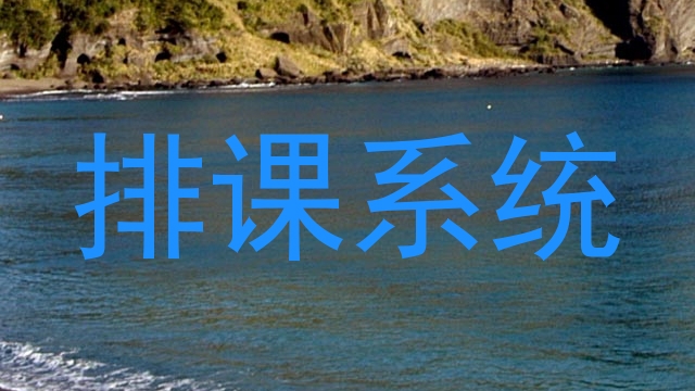 排课系统