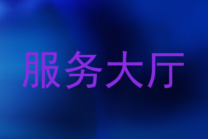 服务大厅