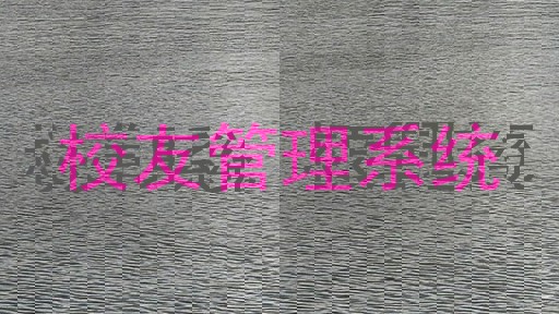 校友管理系统