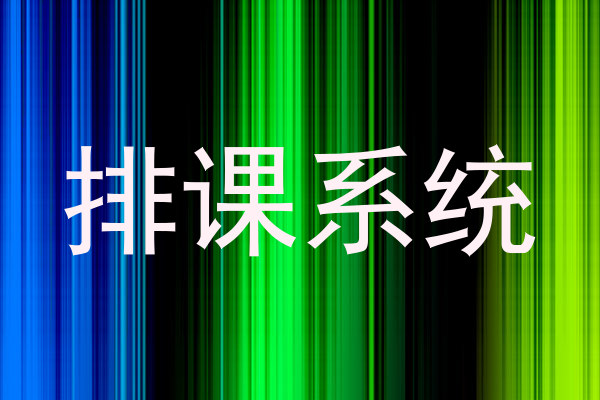排课系统