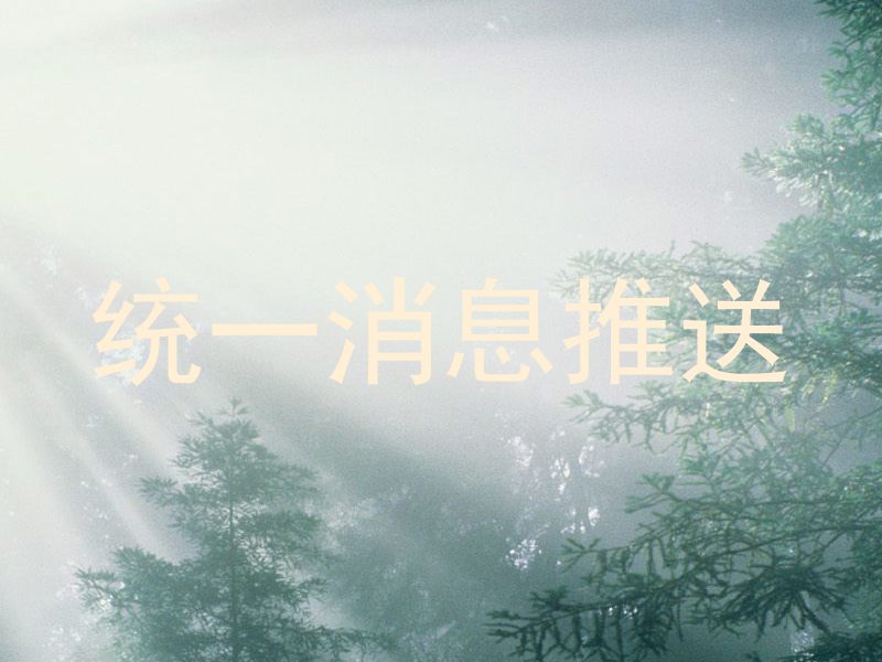 统一消息推送
