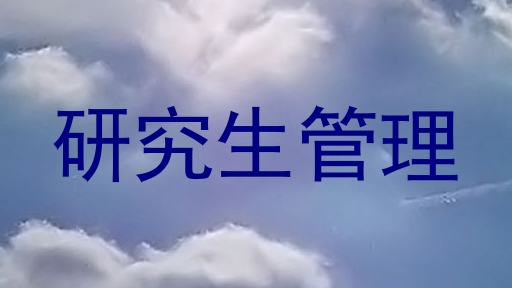 研究生管理