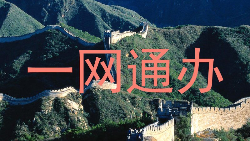 一网通办