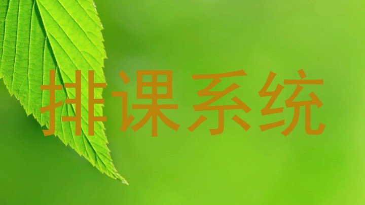 排课系统