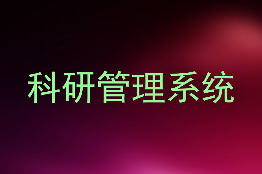 科研管理系统