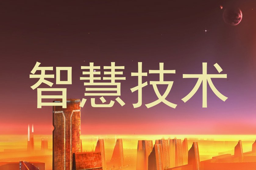 智慧技术
