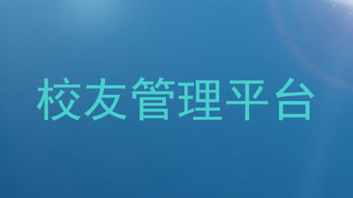 校友管理平台