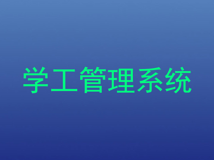 学工管理系统
