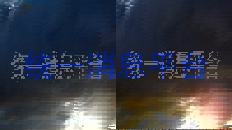 统一消息平台
