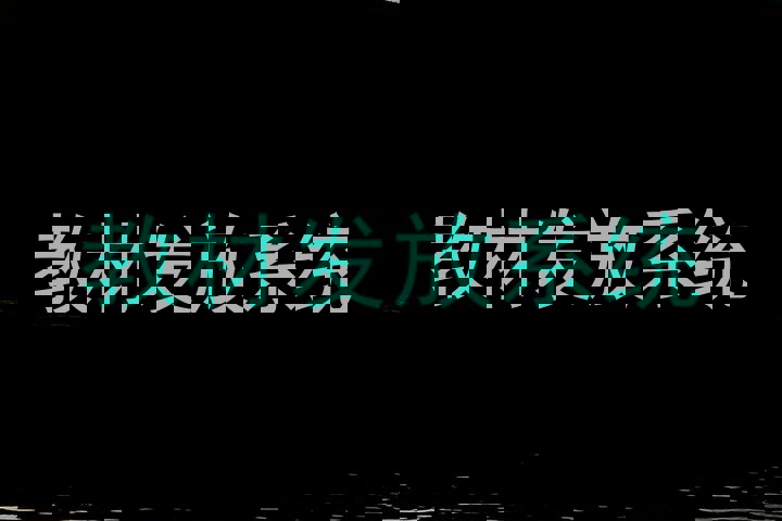 教材发放系统