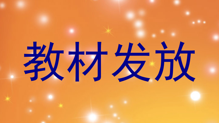 教材发放