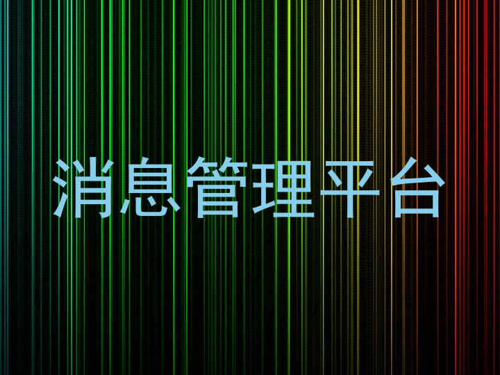 消息管理平台