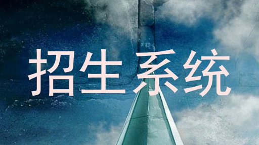 招生系统