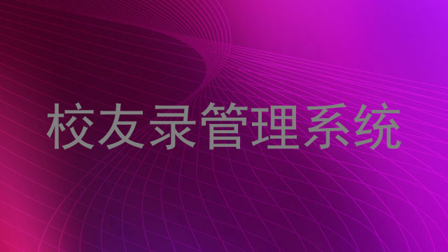 校友录管理系统