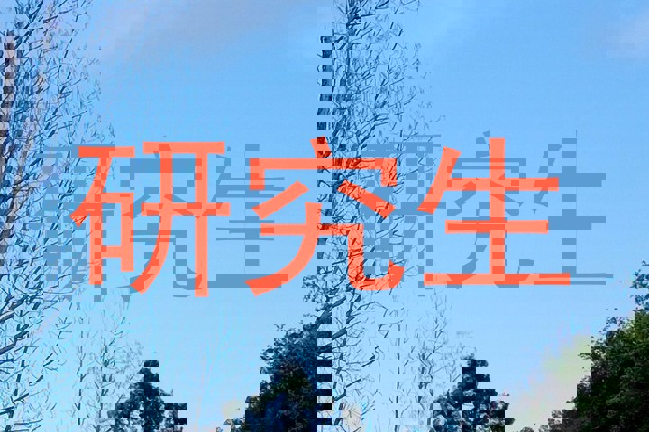 研究生
