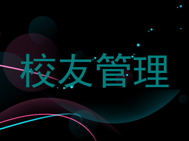 校友管理