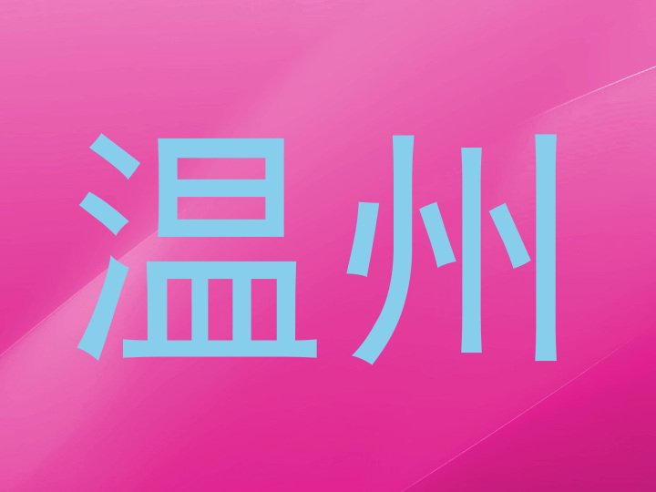温州