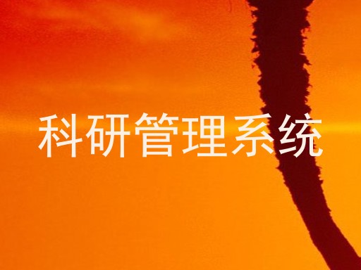 科研管理系统